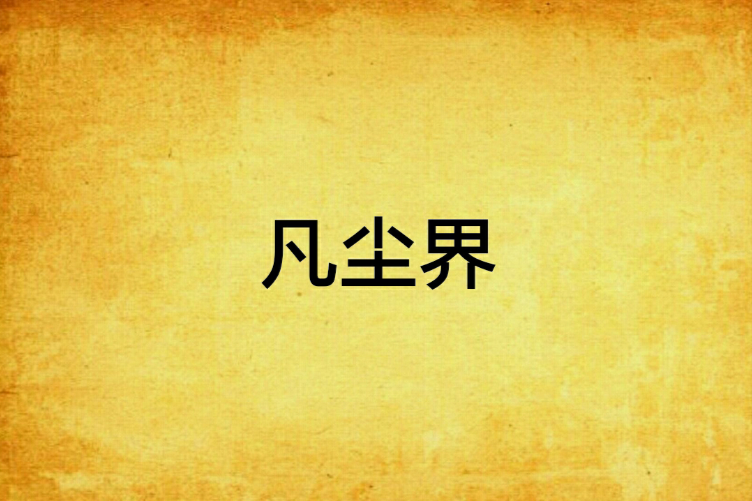 凡塵界 凡塵界