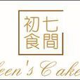 初七食間 初七食間