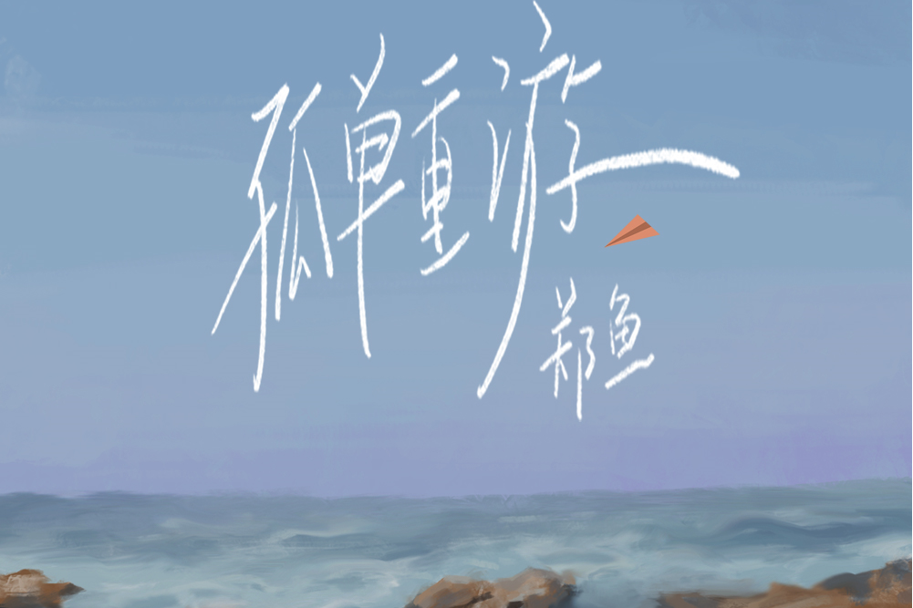 孤單重遊 孤單重遊