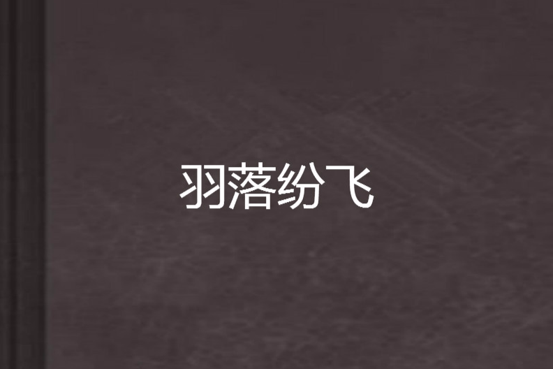 羽落紛飛 羽落紛飛