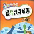 愛寫漢字筆畫 愛寫漢字筆畫