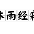 沐雨經霜 沐雨經霜