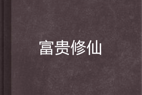 富貴修仙 富貴修仙