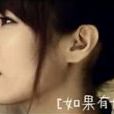 如果有如果(鄧福如演唱歌曲) 如果有如果(鄧福如演唱歌曲)