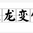 魚龍變化 魚龍變化