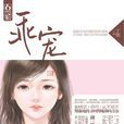 乖寵