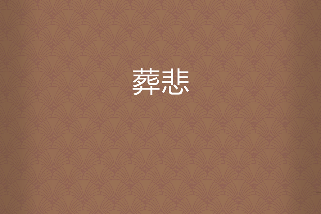 葬悲 葬悲