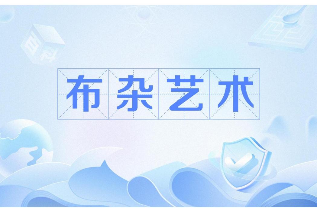 布雜藝術 布雜藝術
