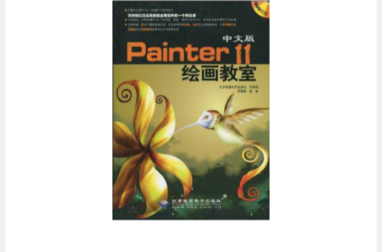中文版Painter 11繪畫教室