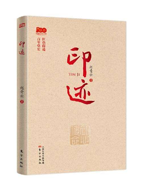 印跡(趙青雲創作的黨史主題書籍) 印跡(趙青雲創作的黨史主題書籍)