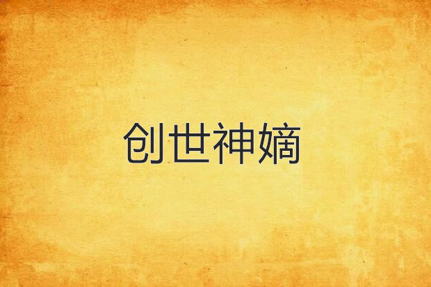 創世神嫡 創世神嫡
