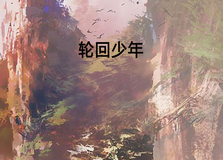 輪迴少年 輪迴少年