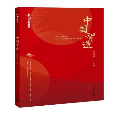 中國智造(2020年上海教育出版社出版的圖書) 中國智造(2020年上海教育出版社出版的圖書)