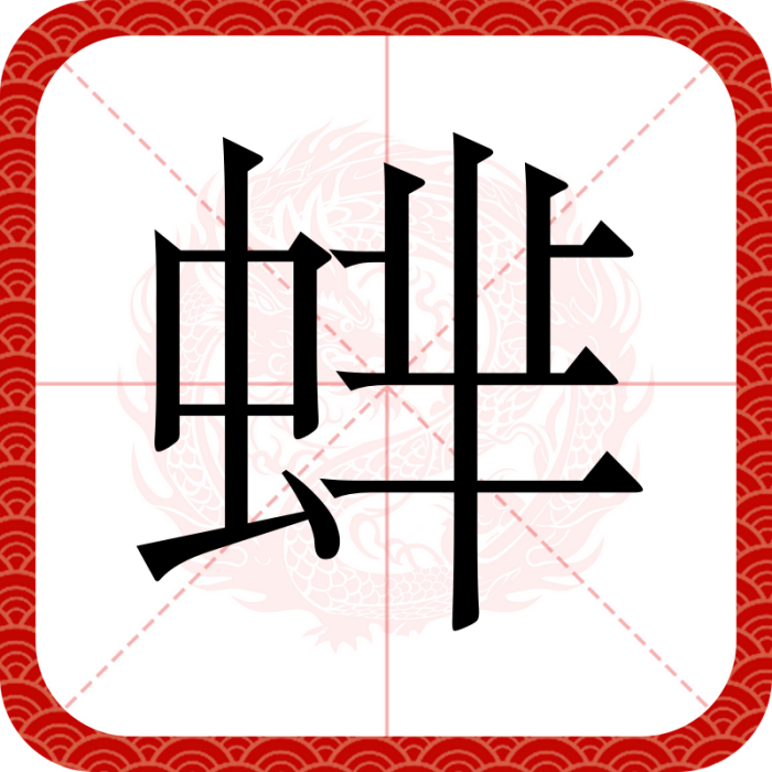 蝆 蝆