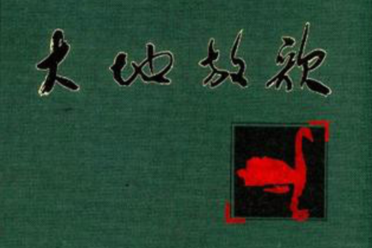 大地放歌 大地放歌