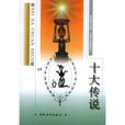 十大傳說 十大傳說