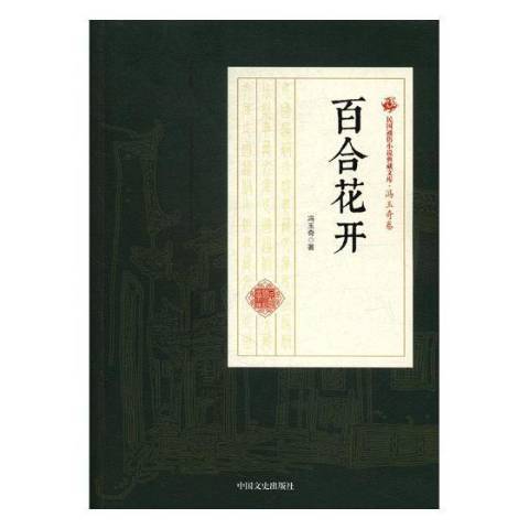百合花開(2020年中國文史出版社出版的圖書) 百合花開(2020年中國文史出版社出版的圖書)