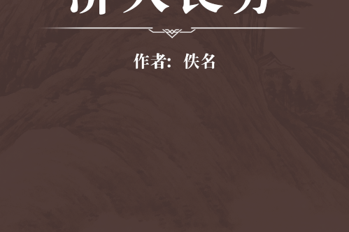 濟人良方 濟人良方