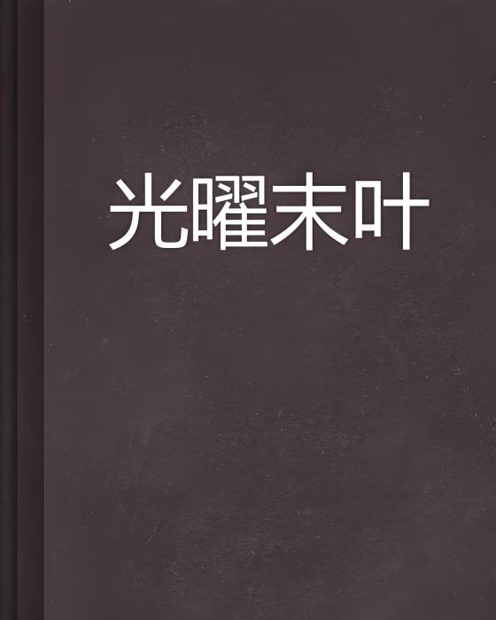 光曜末葉 光曜末葉