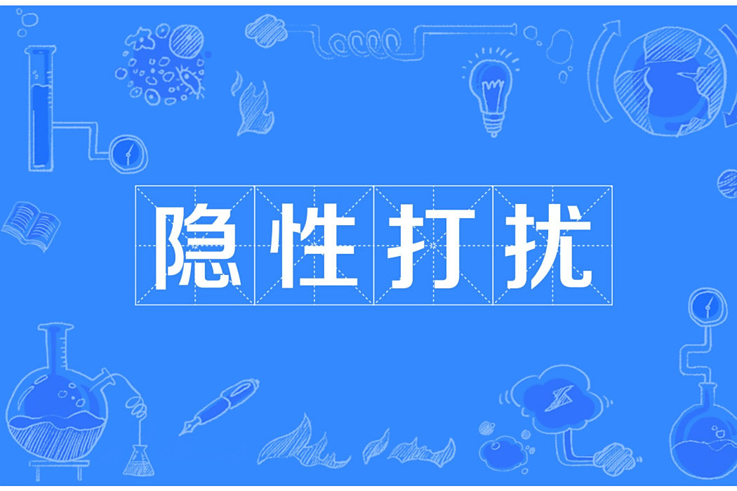 隱性打擾 隱性打擾