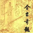 今古奇觀(郭德綱單口相聲系列) 今古奇觀(郭德綱單口相聲系列)
