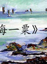 李子雄