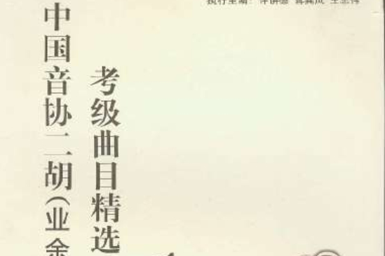 中國音協二胡考級曲目精選(中國音協二胡) 中國音協二胡考級曲目精選(中國音協二胡)