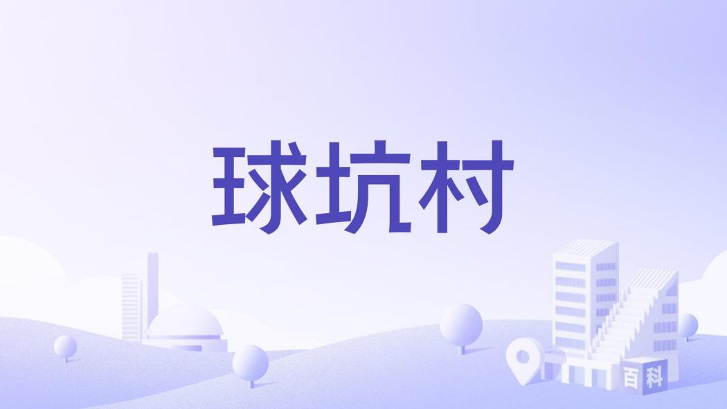 球坑村
