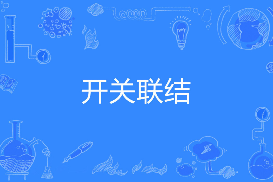 開關聯結 開關聯結