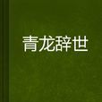 青龍辭世