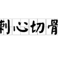 刺心切骨