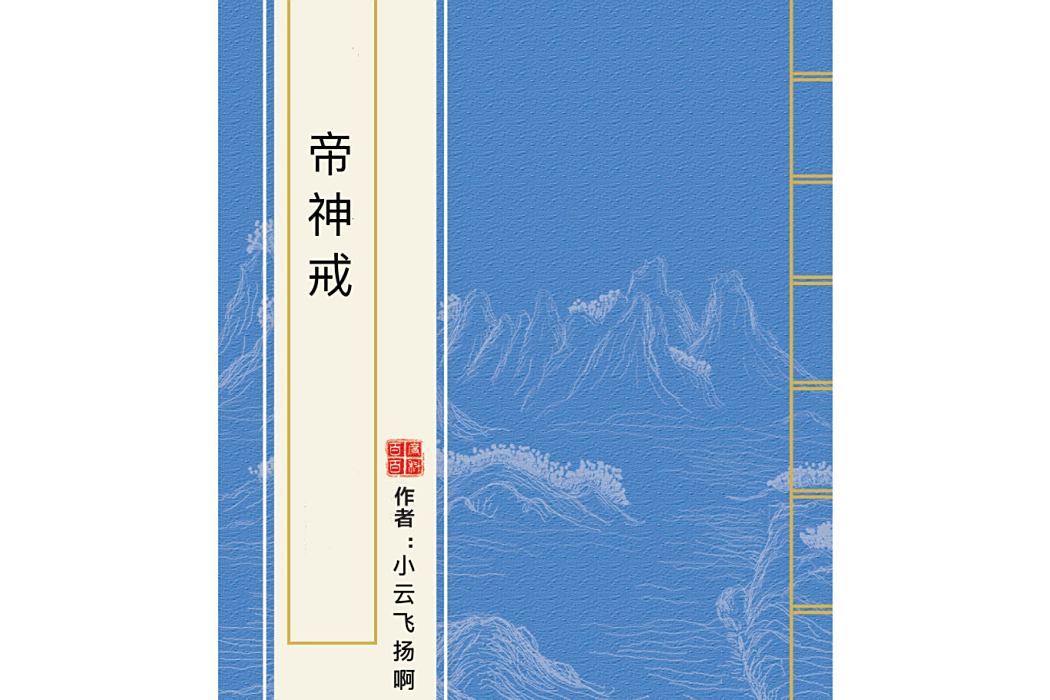 帝神戒 帝神戒