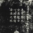 宋至 宋至