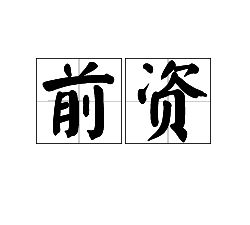 前資 前資