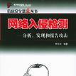 網路入侵檢測 網路入侵檢測