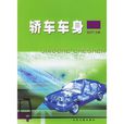轎車車身 轎車車身