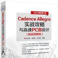 Cadence Allegro實戰攻略與高速PCB設計（配視頻教程）