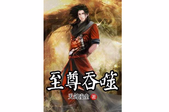至尊吞噬 至尊吞噬
