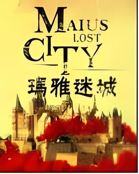瑪雅迷城 瑪雅迷城