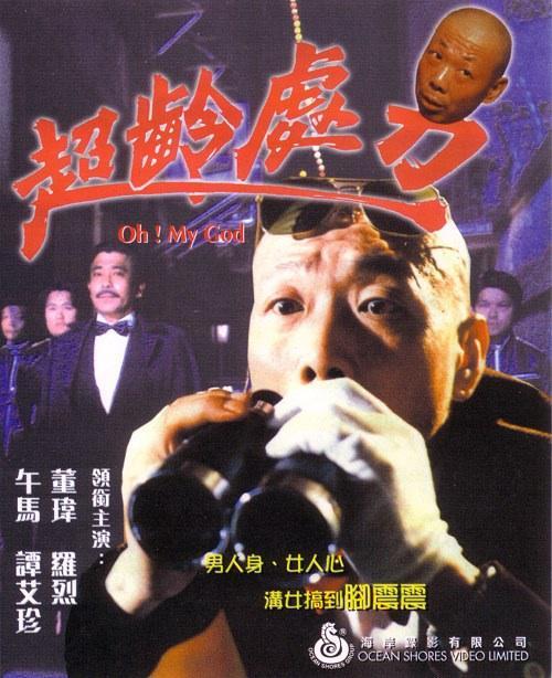 超齡處男 超齡處男