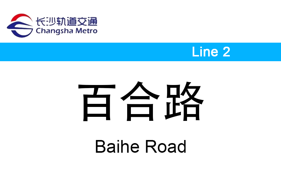 百合路站(中國湖南省長沙市境內捷運車站) 百合路站(中國湖南省長沙市境內捷運車站)