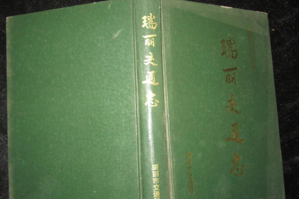 瑞麗交通志 瑞麗交通志
