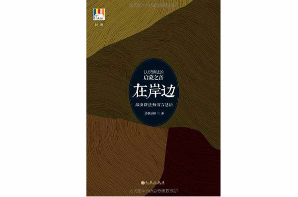 在岸邊(白象叢書·問道：在岸邊)