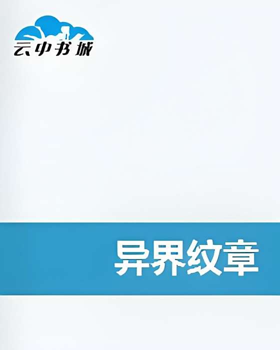 異界紋章