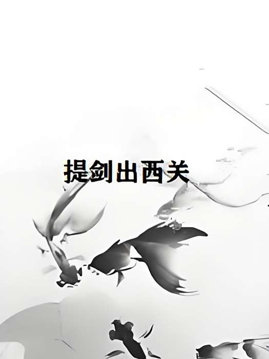 提劍出西關 提劍出西關