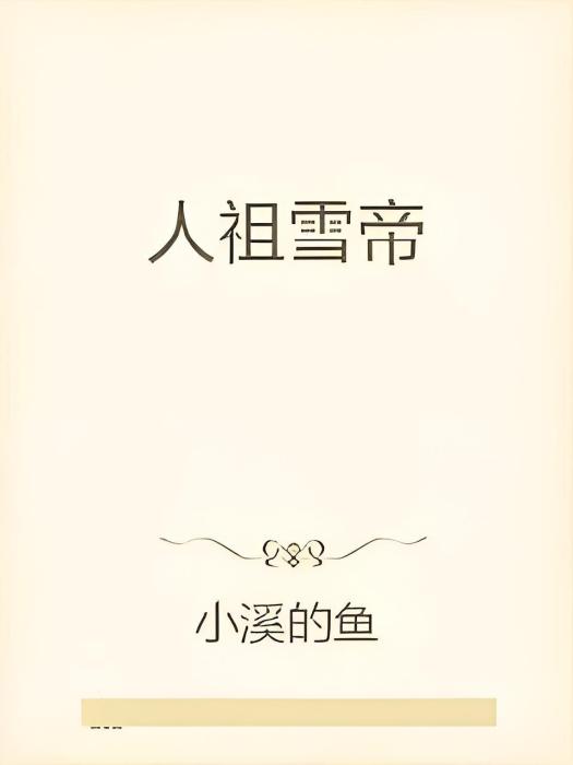 人祖雪帝 人祖雪帝