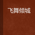 飛舞傾城 飛舞傾城