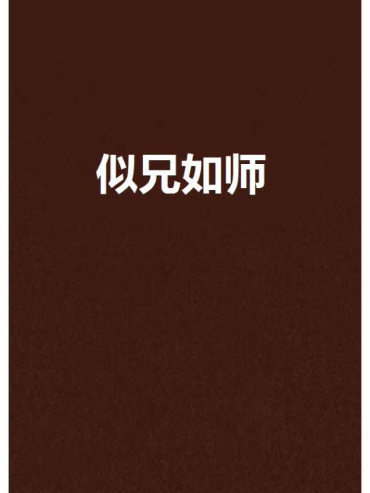 似兄如師