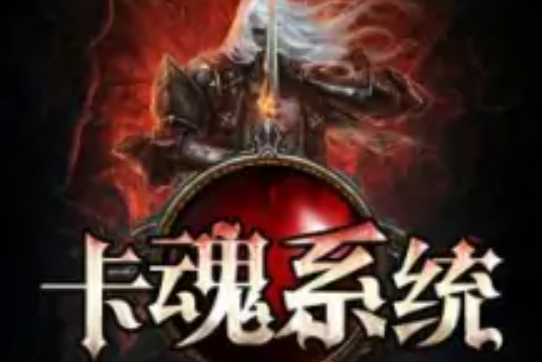 卡魂系統 卡魂系統