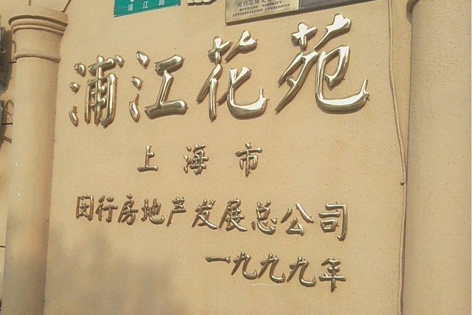 浦江花苑 浦江花苑